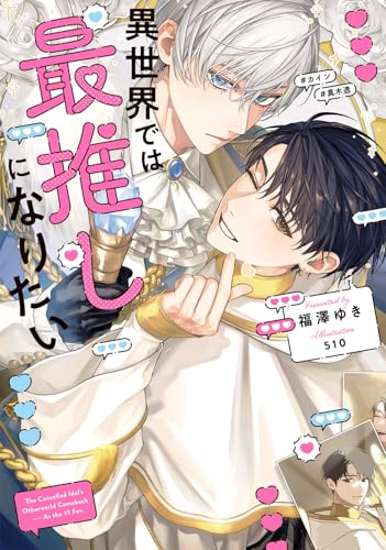 異世界では最推しになりたい