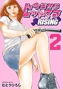 今日からヒットマン RISING 2