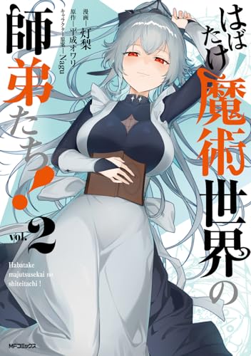 はばたけ魔術世界の師弟たち！　2