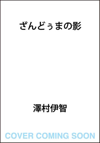 ざんどぅまの影(5)