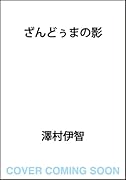 ざんどぅまの影(5)
