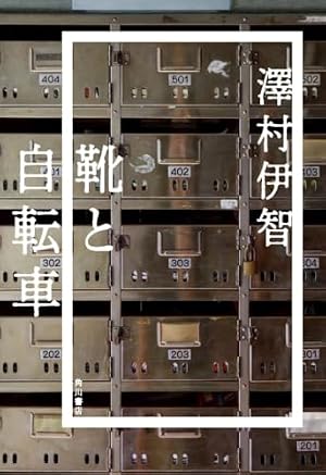 靴と自転車 書影