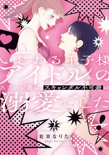 いじわる王子様アイドルのステージ裏は、スキャンダル不可避の溺愛でした 2
