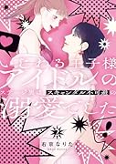 いじわる王子様アイドルのステージ裏は、スキャンダル不可避の溺愛でした 2
