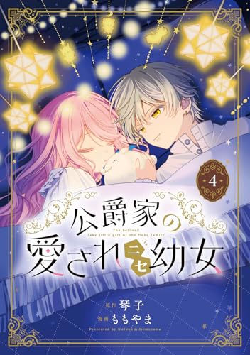 公爵家の愛されニセ幼女　4