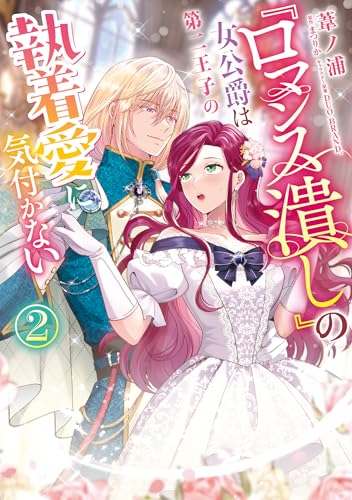 『ロマンス潰し』の女公爵は第二王子の執着愛に気付かない（2）