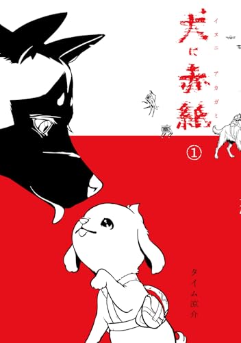 犬に赤紙（1）