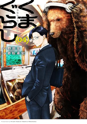 くまぐらし　（04）（4）