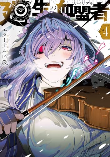 廻生の血盟者　Vol.4（4）