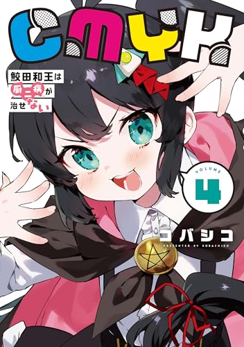 CMYK 鮫田和王は厨二病が治せない VOLUME4