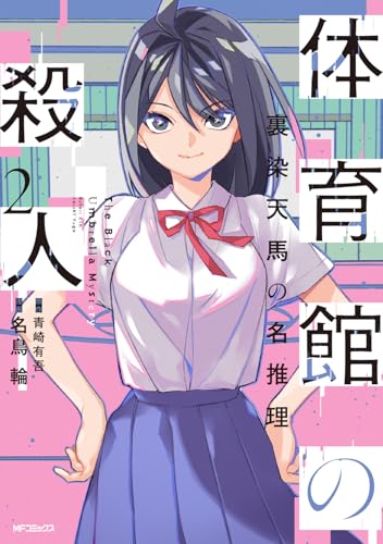 体育館の殺人　2 裏染天馬の名推理