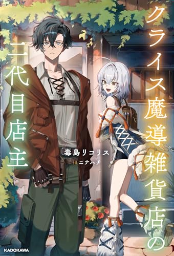 クライス魔導雑貨店の二代目店主(1)