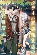 クライス魔導雑貨店の二代目店主(1)