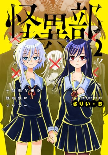 怪異部～M県Y市の怪現象について～2