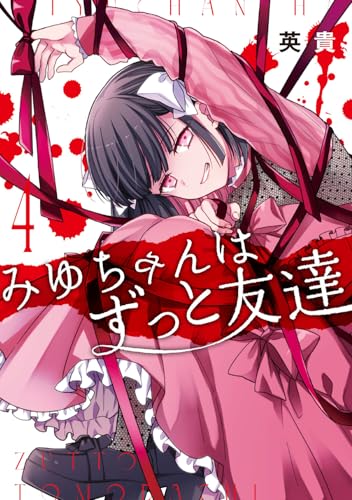 みゆちゃんはずっと友達　（4）