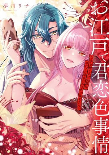 お江戸で君恋色事情　エッチな押しかけ女房は、カタブツ幼なじみの色に染まりたい（1）