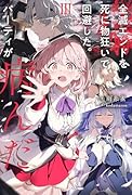 全滅エンドを死に物狂いで回避した。パーティが病んだ。III(3)