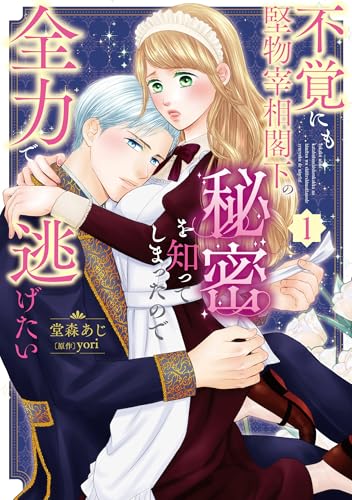 不覚にも堅物宰相閣下の秘密を知ってしまったので全力で逃げたい（1）