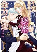 不覚にも堅物宰相閣下の秘密を知ってしまったので全力で逃げたい(1)