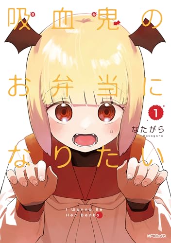 吸血鬼のお弁当になりたいの表紙