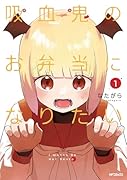 吸血鬼のお弁当になりたい 1