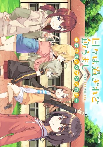 日々は過ぎれど飯うまし 公式コミックアンソロジー(1)