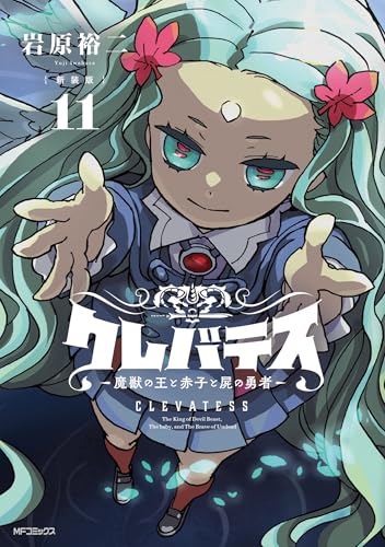 クレバテスー魔獣の王と赤子と屍の勇者ー 11【新装版】