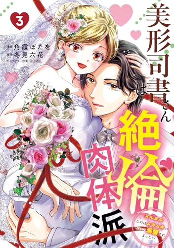 美形司書さんは絶倫肉体派　3 ヌルヌルなのはムキムキのせいで溺愛されました！？