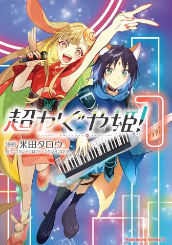 超かぐや姫!(1)