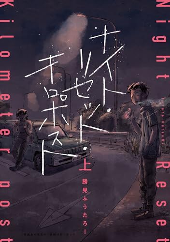 ナイト・リセット・キロポスト<上>(1)