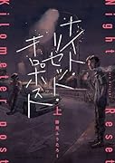 ナイト・リセット・キロポスト<上>(1)