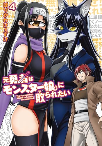 元勇者はモンスター娘に敗られたい (4)