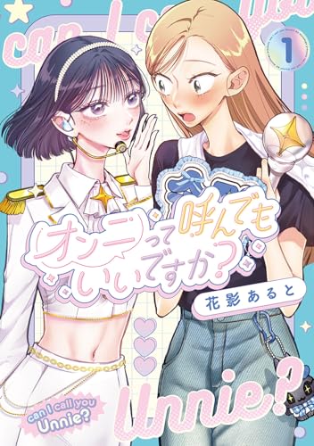 オンニって呼んでもいいですか？（1）