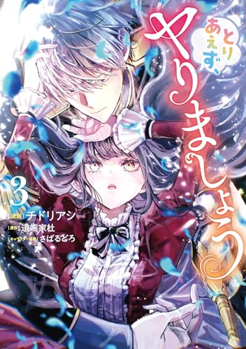 とりあえず、ヤりましょう 3