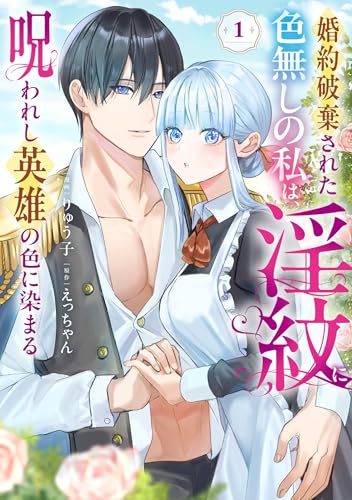 婚約破棄された色無しの私は、淫紋に呪われし英雄の色に染まる(1)