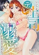 いじわる上司がデレたら、めっちゃ溺愛が止まりませんっ 鬼編集長が御曹司で私に結婚志願中!?(2)