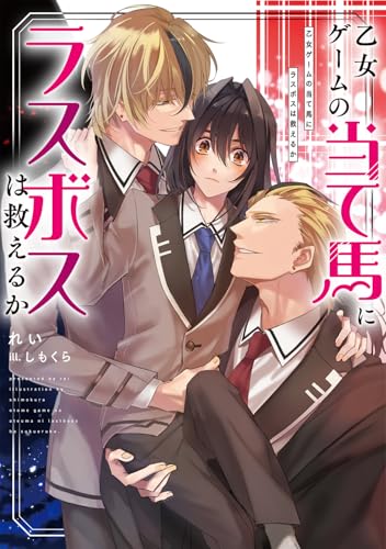 乙女ゲームの当て馬にラスボスは救えるか