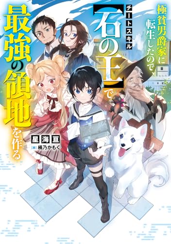 極貧男爵家に転生したので、チートスキル【石の王】で最強の領地を作る(1)