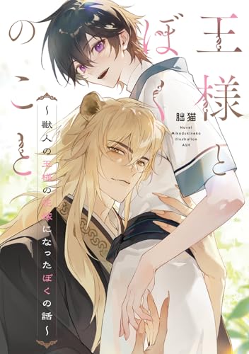 王様とぼくのこと 〜獣人の王様の花嫁になったぼくの話〜