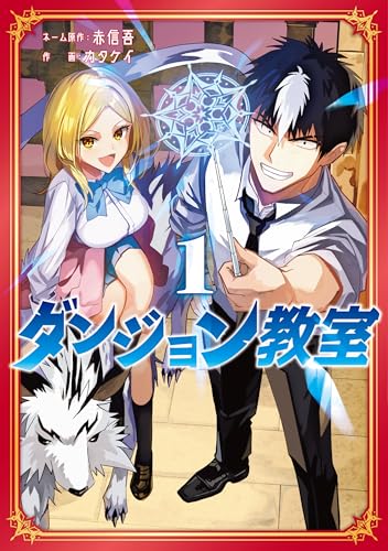 ダンジョン教室1の表紙