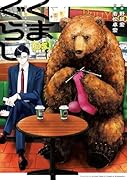 くまぐらし (05)(5)