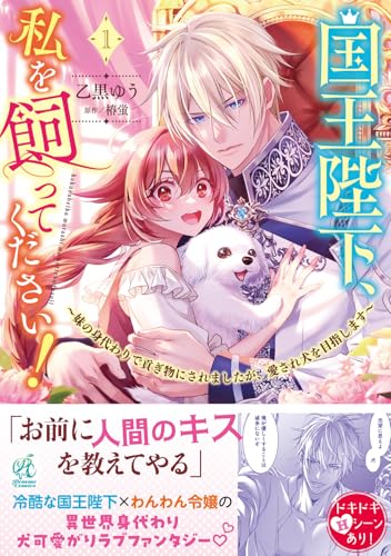国王陛下、私を飼ってください! 〜妹の身代わりで貢ぎ物にされましたが、愛され犬を目指します〜(1)