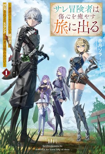 サレ冒険者は傷心を癒やす旅に出る 〜勇者パーティーにいる婚約者に浮気されてたSランク冒険者は報われたい〜1