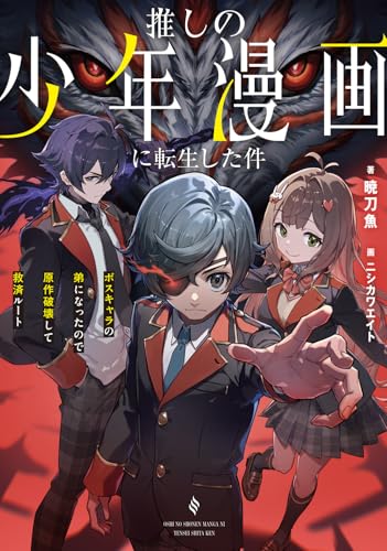 推しの少年漫画に転生した件 ボスキャラの弟になったので原作破壊して救済ルート(1)