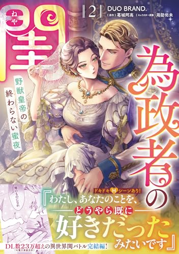 為政者の閨 野獣皇帝の終わらない蜜夜(2)