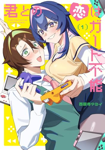 君との恋はガード不能（1）