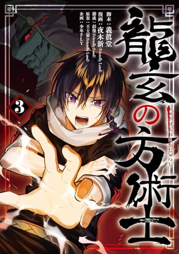 龍玄の方術士 3