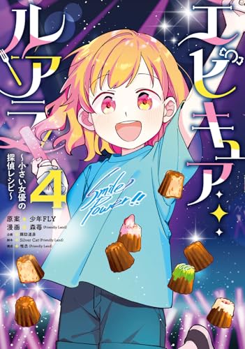 エピキュア・ルアラ 〜小さい女優の探偵レシピ〜 4