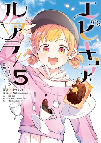 エピキュア・ルアラ 〜小さい女優の探偵レシピ〜 5