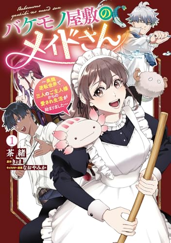 バケモノ屋敷のメイドさん 〜美醜逆転世界で三人のご主人様からの愛され生活が始まりました〜(1)